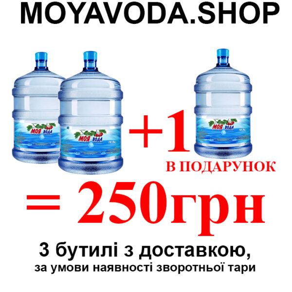 Акційний пакет МОЯ ВОДА