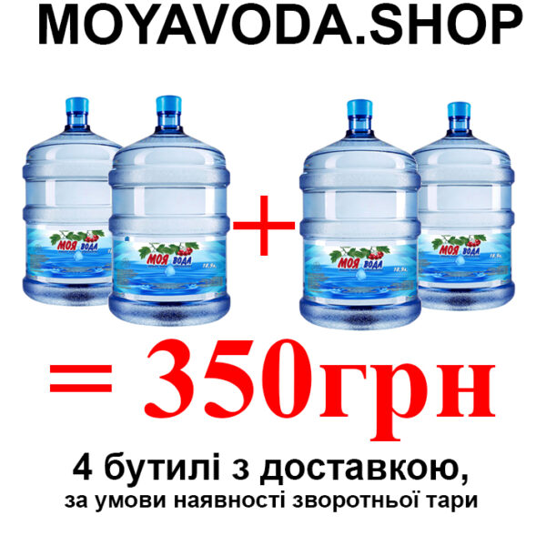 Акційний пакет МОЯ ВОДА