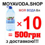 Акційний пакет "Моя вода" 5л
